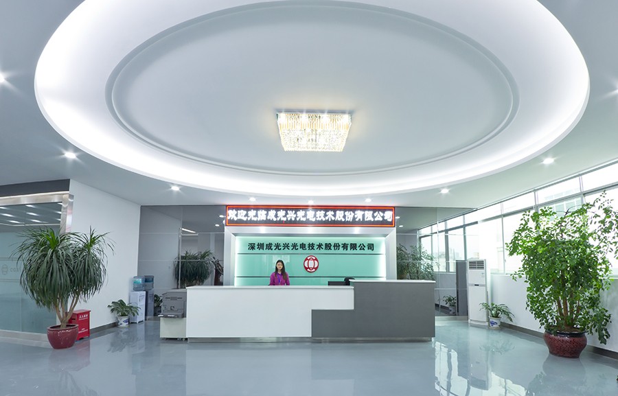 深圳成光興光電技術(shù)股份有限公司