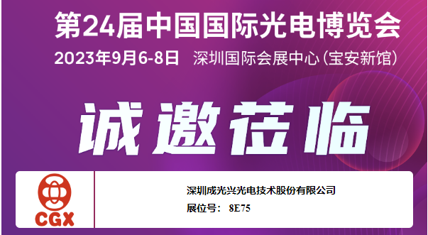 深圳成光興|CIOE中國(guó)光博會(huì) 今天盛大開(kāi)幕！