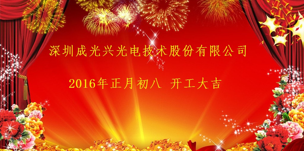 正月初八，正式開(kāi)工啦